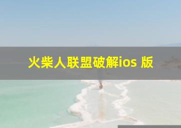 火柴人联盟破解ios 版